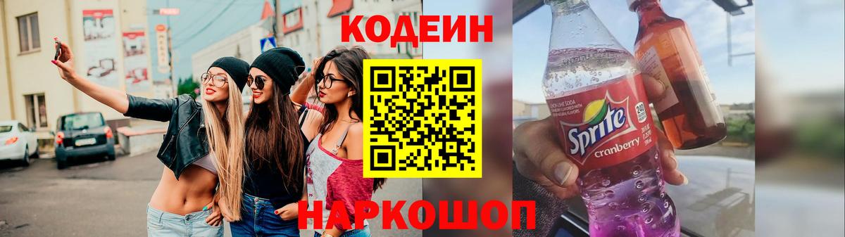 Кодеин Purple Drank Новоалтайск